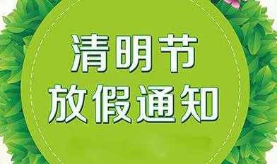 關于2019年慧網清明節放假安排的通知！